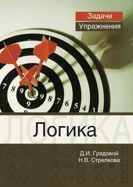 Обложка книги  «Логика. Задачи и упражнения»