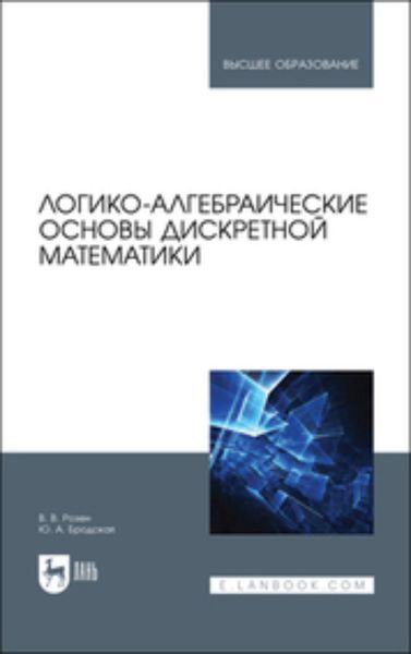 Обложка книги  «Логико-алгебраические основы дискретной математики. Учебное пособие для вузов»
