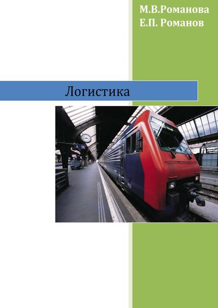 Обложка книги  «Логистика»