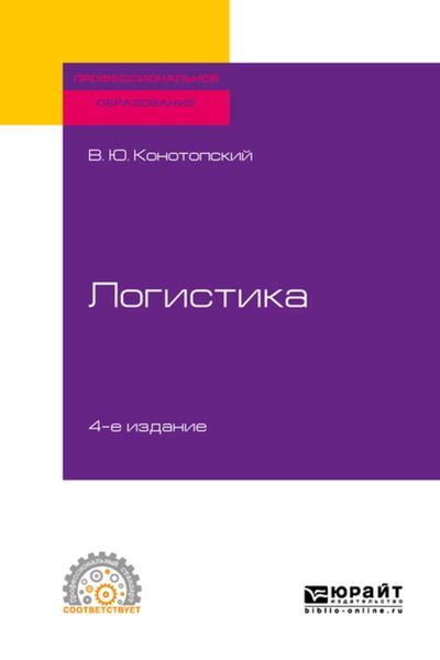 Обложка книги  «Логистика 4-е изд., испр. и доп. Учебное пособие для СПО»