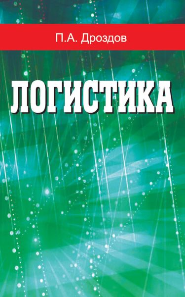 Обложка книги  «Логистика»