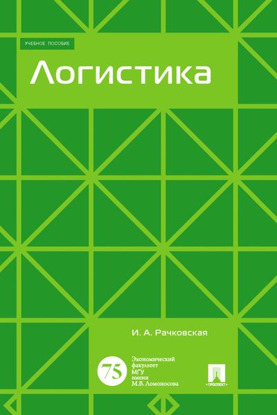 Обложка книги  «Логистика»