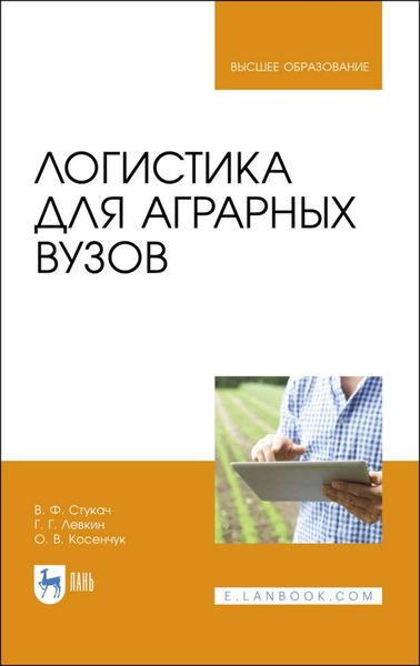 Обложка книги  «Логистика для аграрных вузов»