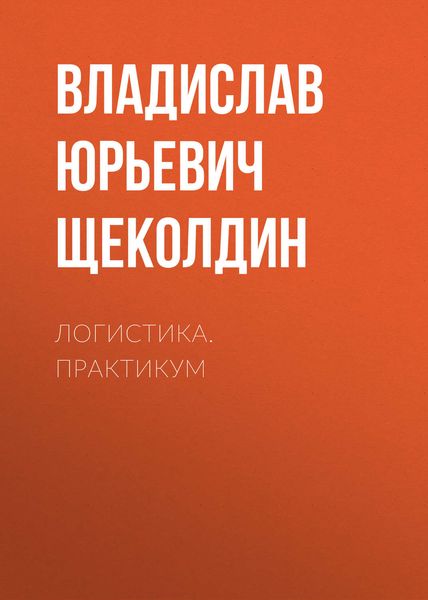 Обложка книги  «Логистика. Практикум»