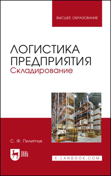 Обложка книги  «Логистика предприятия. Складирование»