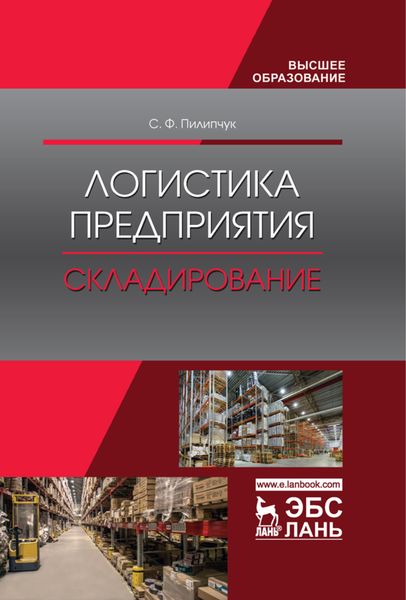 Обложка книги  «Логистика предприятия. Складирование»