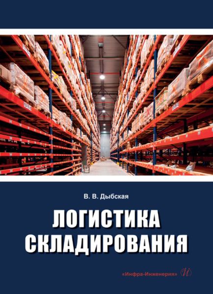 Обложка книги  «Логистика складирования»