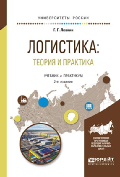 Обложка книги  «Логистика: теория и практика 2-е изд., испр. и доп. Учебник и практикум для вузов»