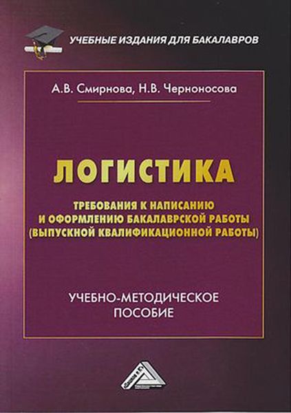 Обложка книги  «Логистика. Требования к написанию и оформлению бакалаврской работы (выпускной квалификационной работы)»