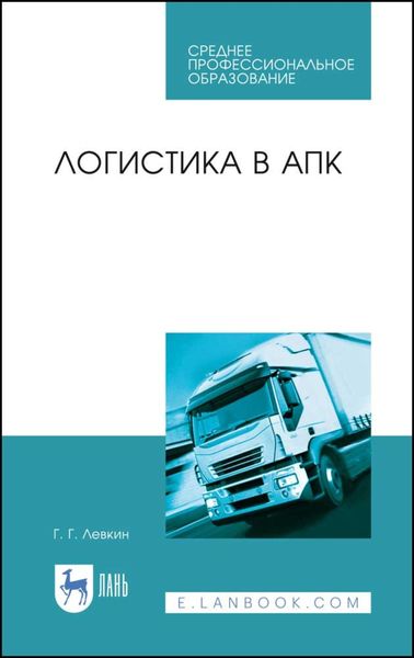Обложка книги  «Логистика в АПК»
