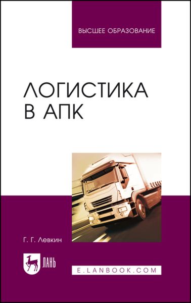 Обложка книги  «Логистика в АПК»