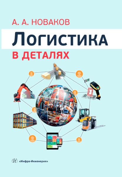 Обложка книги  «Логистика в деталях»