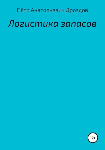 Обложка книги  «Логистика запасов»