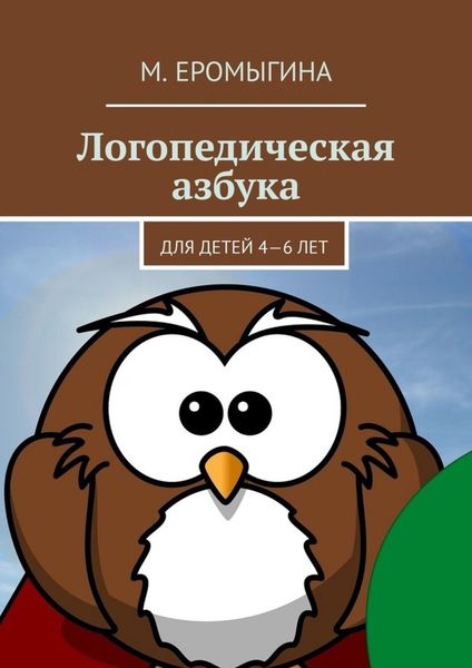 Обложка книги  «Логопедическая азбука. Для детей 4—6 лет»
