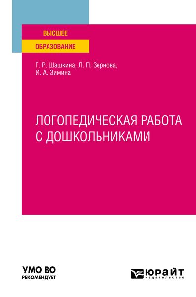 Обложка книги  «Логопедическая работа с дошкольниками. Учебное пособие для вузов»