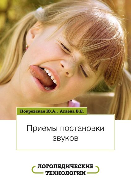 Обложка книги  «Логопедические технологии. Приемы постановки звуков»