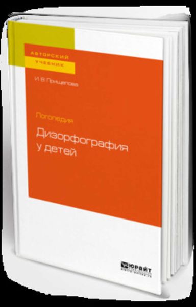 Обложка книги  «Логопедия: дизорфография у детей. Учебное пособие для бакалавриата, специалитета и магистратуры»