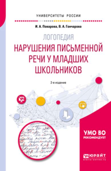 Обложка книги  «Логопедия: нарушения письменной речи у младших школьников 2-е изд. Учебное пособие для академического бакалавриата»