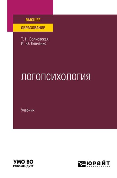 Обложка книги  «Логопсихология. Учебник для вузов»