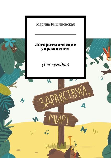 Обложка книги  «Логоритмические упражнения. I полугодие»