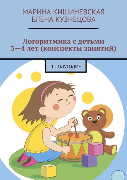 Обложка книги  «Логоритмика с детьми 3—4 лет (конспекты занятий). II полугодие»