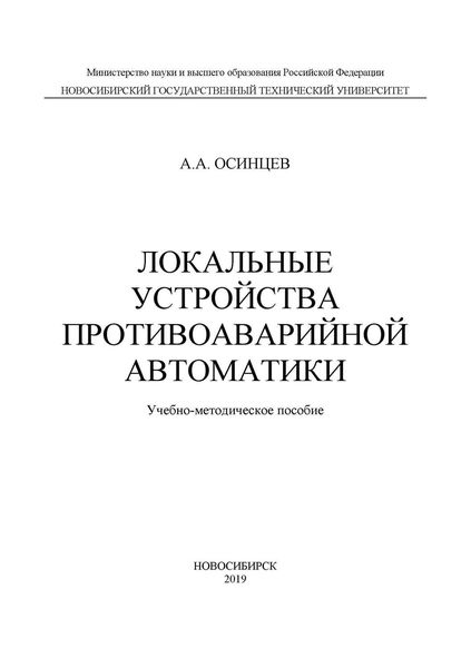 Обложка книги  «Локальные устройства противоаварийной автоматики»