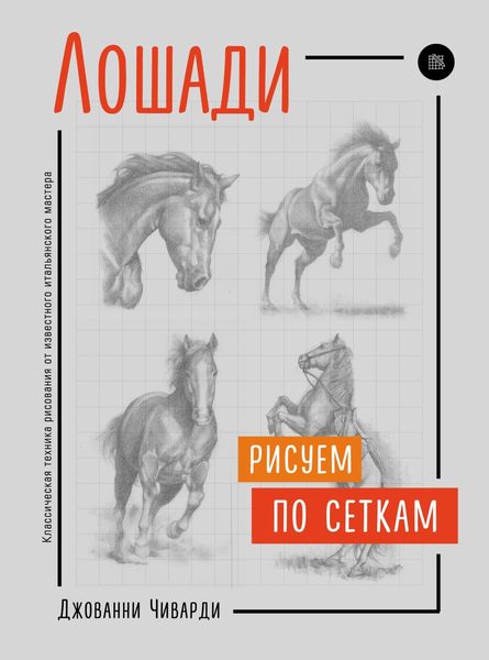 Обложка книги  «Лошади. Рисуем по сеткам»