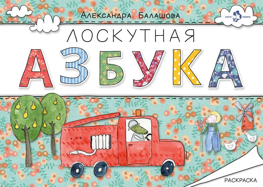 Обложка книги  «Лоскутная азбука»