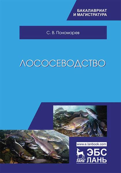 Обложка книги  «Лососеводство»