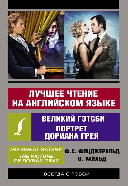Обложка книги  «Лучшее чтение на английском языке: Портрет Дориана Грея. Великий Гэтсби»