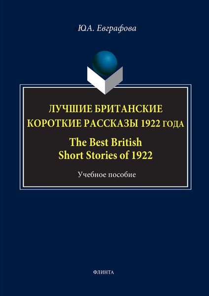 Обложка книги  «Лучшие британские короткие рассказы 1922 года / The Best British Short Stories of 1922»