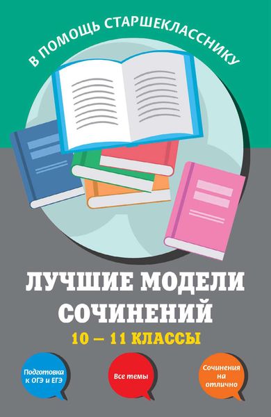 Обложка книги  «Лучшие модели сочинений. 10-11 классы»