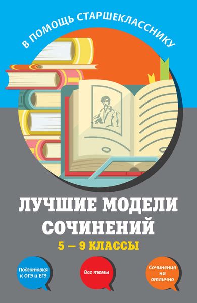 Обложка книги  «Лучшие модели сочинений. 5-9 классы»