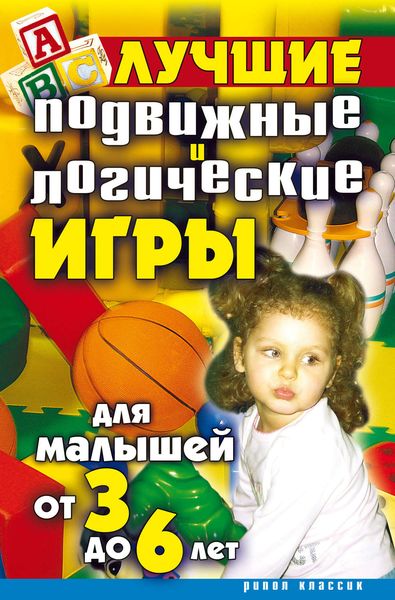 Обложка книги «Лучшие подвижные и логические игры для малышей от 3 до 6 лет»