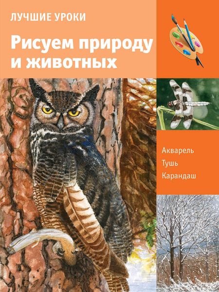 Обложка книги  «Лучшие уроки. Рисуем природу и животных»