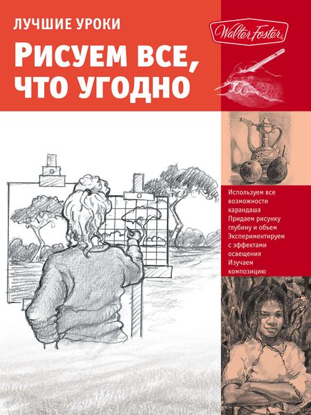 Обложка книги  «Лучшие уроки. Рисуем все, что угодно»