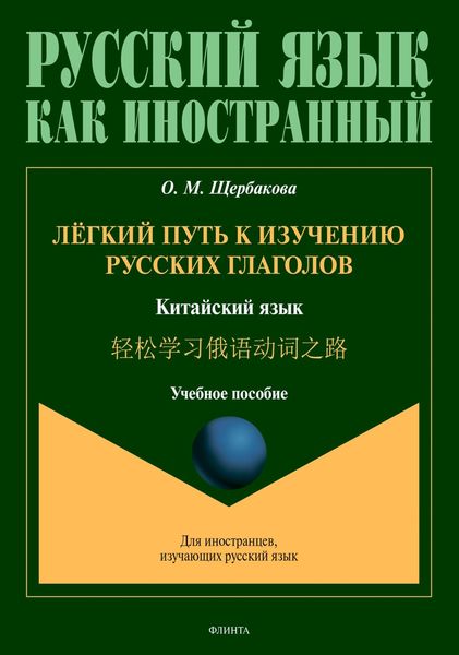 Обложка книги  «Лёгкий путь к изучению русских глаголов. Китайский язык = 轻松学习俄语动词之路»