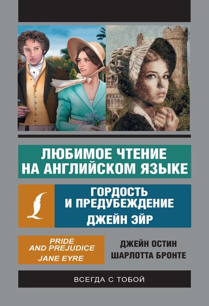 Обложка книги  «Любимое чтение на английском языке: Джейн Эйр. Гордость и предубеждение»
