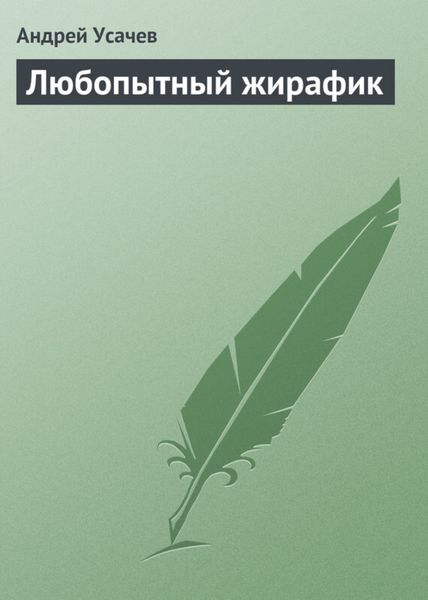 Обложка книги  «Любопытный жирафик»