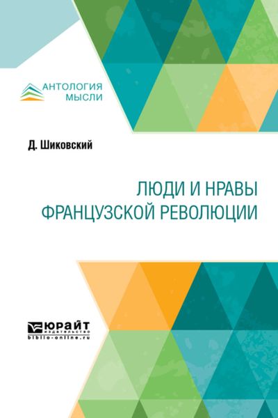 Обложка книги  «Люди и нравы французской революции»