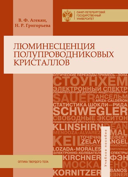 Обложка книги  «Люминесценция полупроводниковых кристаллов»