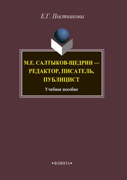 Обложка книги  «М.Е. Салтыков-Щедрин – редактор, писатель, публицист»