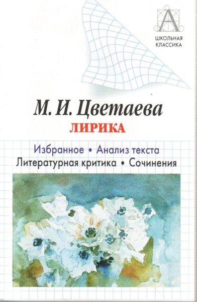 Обложка книги  «М. И. Цветаева Лирика. Избранное. Анализ текста. Литературная критика. Сочинения»