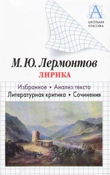 Обложка книги  «М. Ю. Лермонтов Лирика. Избранное. Анализ текста. Литературная критика. Сочинения»