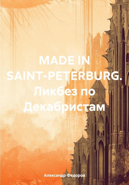 Обложка книги  «MADE IN SAINT-PETERBURG. Ликбез по Декабристам»