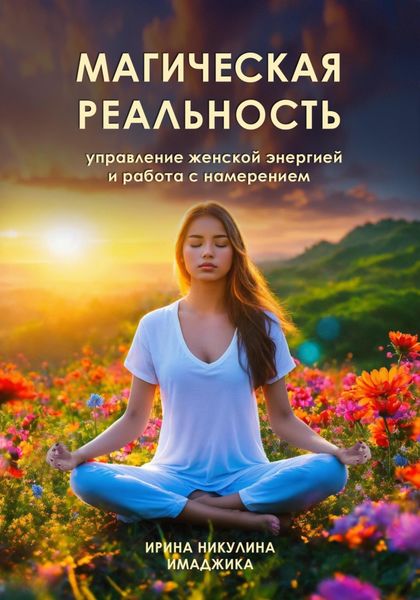 Обложка книги  «Магическая реальность: управление женской энергией и работа с намерением»