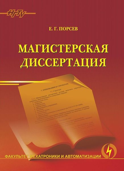 Обложка книги  «Магистерская диссертация»