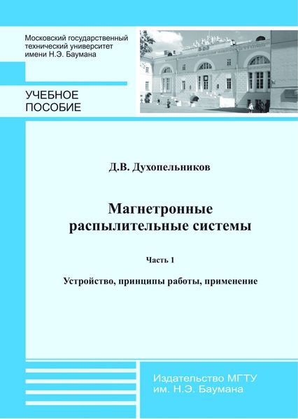 Обложка книги  «Магнетронные распылительные системы. Часть 1. Устройство, принципы работы, применение»