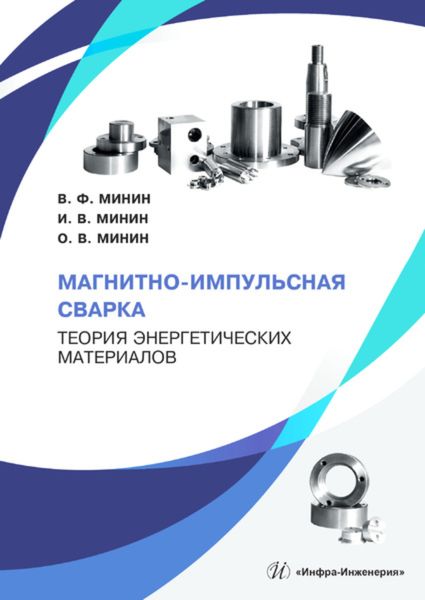 Обложка книги  «Магнитно-импульсная сварка. Теория энергетических материалов»