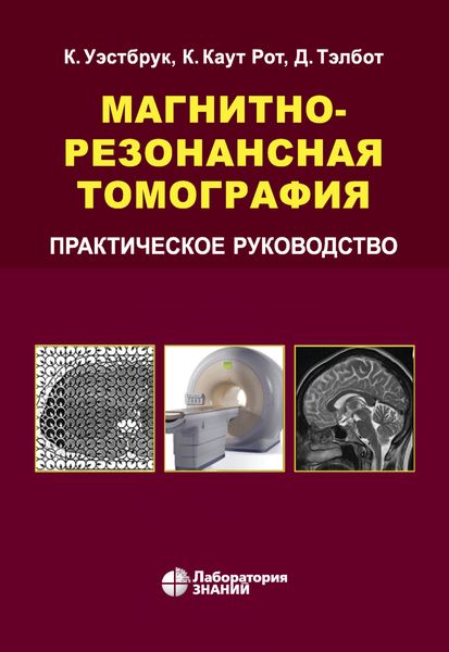 Обложка книги  «Магнитно-резонансная томография. Практическое руководство»